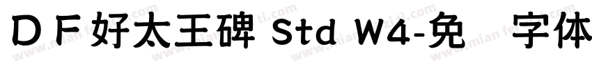 ＤＦ好太王碑 Std W4字体转换